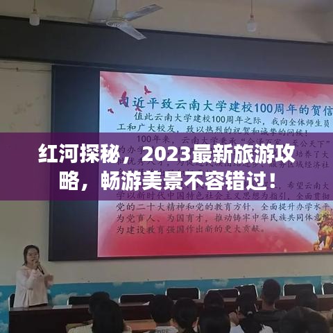紅河探秘，2023最新旅游攻略，暢游美景不容錯過！