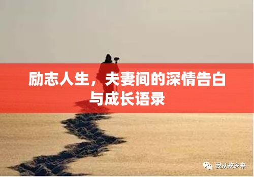 勵志人生，夫妻間的深情告白與成長語錄