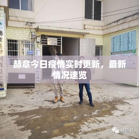 赫章今日疫情實(shí)時(shí)更新，最新情況速覽