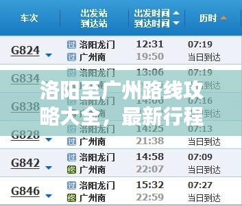 洛陽(yáng)至廣州路線攻略大全，最新行程規(guī)劃！