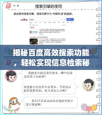 揭秘百度高效搜索功能，輕松實(shí)現(xiàn)信息檢索秘籍大揭秘！