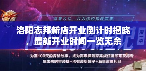 洛陽志邦新店開業(yè)倒計時揭曉，最新開業(yè)時間一覽無余