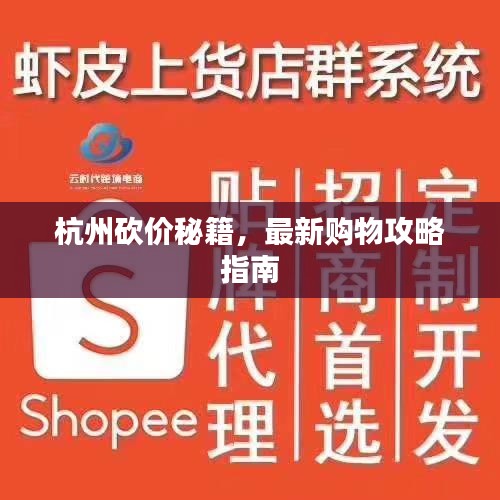 杭州砍價秘籍，最新購物攻略指南