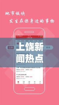 上饒新聞熱點(diǎn)速遞，最新頭條資訊全掌握