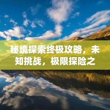 秘境探索終極攻略，未知挑戰(zhàn)，極限探險之旅