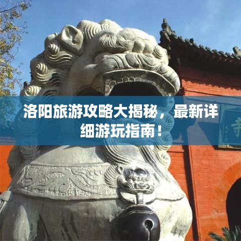 洛陽(yáng)旅游攻略大揭秘，最新詳細(xì)游玩指南！