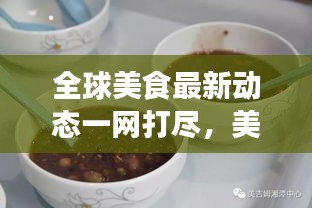 全球美食最新動(dòng)態(tài)一網(wǎng)打盡，美食新聞?lì)^條大全探索之旅