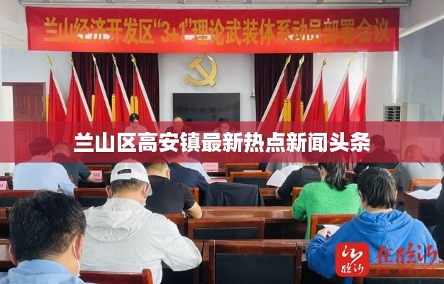 蘭山區(qū)高安鎮(zhèn)最新熱點新聞頭條
