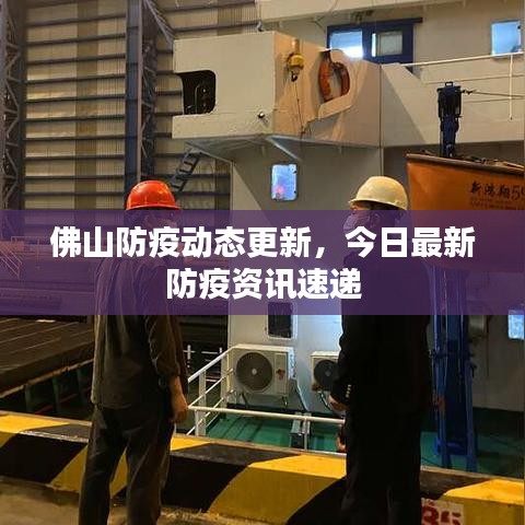 佛山防疫動態(tài)更新，今日最新防疫資訊速遞