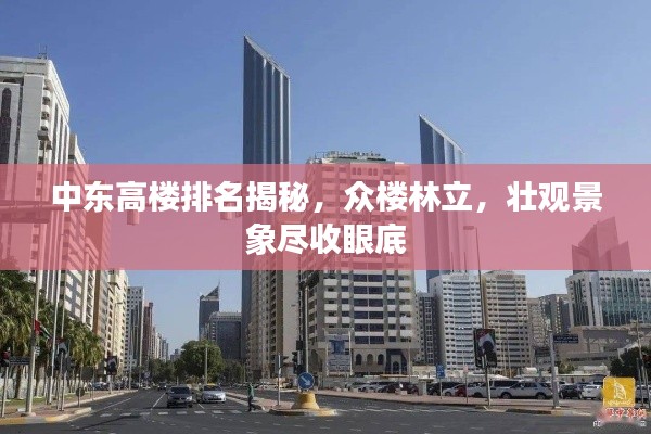 中東高樓排名揭秘，眾樓林立，壯觀景象盡收眼底