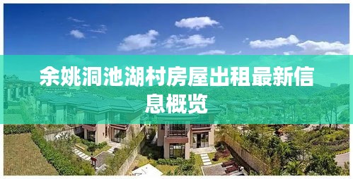 余姚洞池湖村房屋出租最新信息概覽