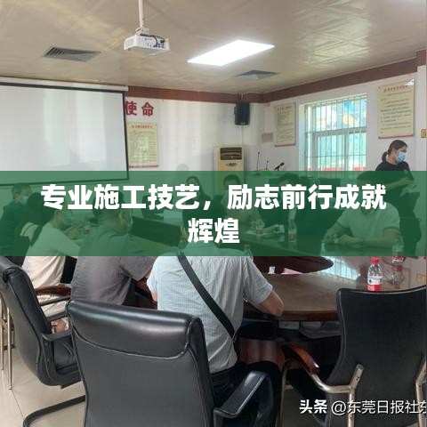 專業(yè)施工技藝，勵(lì)志前行成就輝煌