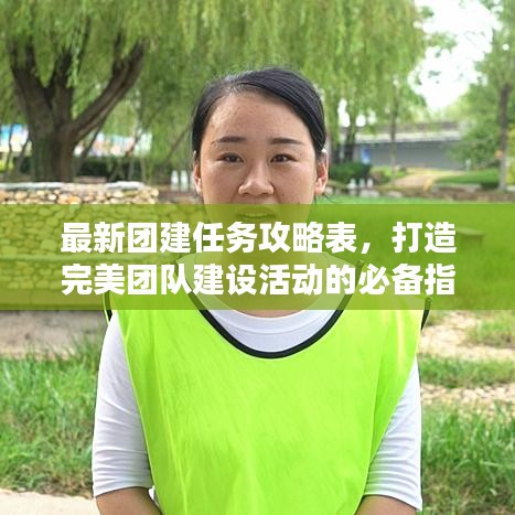 最新團建任務(wù)攻略表，打造完美團隊建設(shè)活動的必備指南與圖片參考