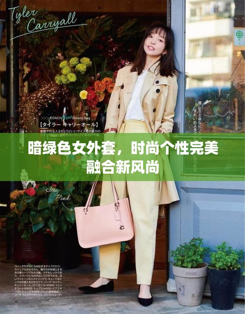 暗綠色女外套，時尚個性完美融合新風(fēng)尚