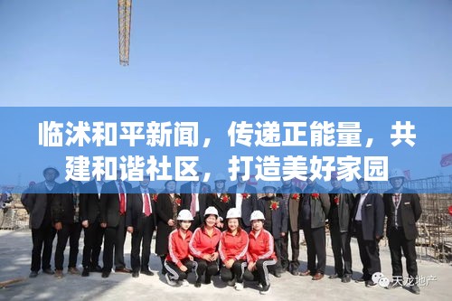臨沭和平新聞，傳遞正能量，共建和諧社區(qū)，打造美好家園