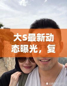 大S最新動態(tài)曝光，復(fù)出傳聞掀起熱議熱議