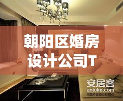 朝陽(yáng)區(qū)婚房設(shè)計(jì)公司TOP榜單，精選優(yōu)質(zhì)家裝設(shè)計(jì)機(jī)構(gòu)！
