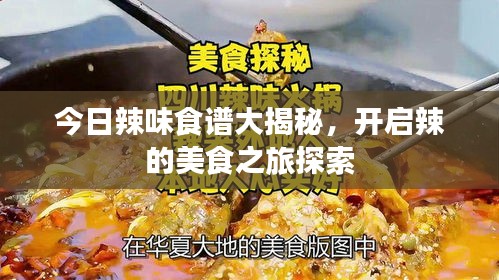 今日辣味食譜大揭秘，開啟辣的美食之旅探索