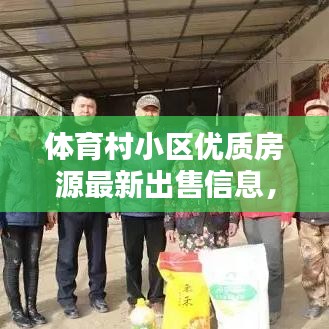 體育村小區(qū)優(yōu)質(zhì)房源最新出售信息，不容錯(cuò)過！