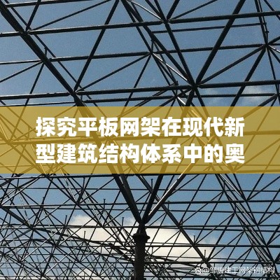探究平板網(wǎng)架在現(xiàn)代新型建筑結(jié)構(gòu)體系中的奧秘