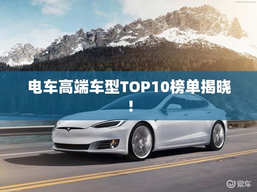 電車(chē)高端車(chē)型TOP10榜單揭曉！