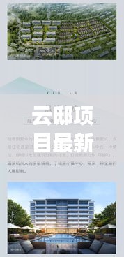 云邸項目最新施工簡報，進(jìn)展更新與未來展望揭秘