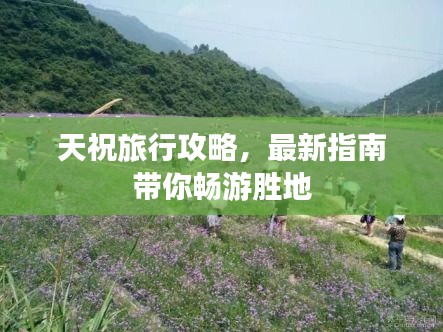 天祝旅行攻略，最新指南帶你暢游勝地