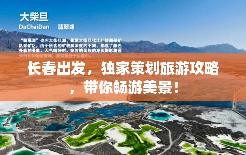 長(zhǎng)春出發(fā)，獨(dú)家策劃旅游攻略，帶你暢游美景！