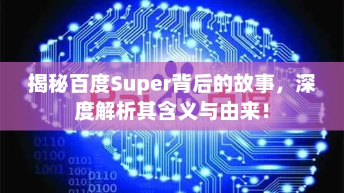 揭秘百度Super背后的故事，深度解析其含義與由來！