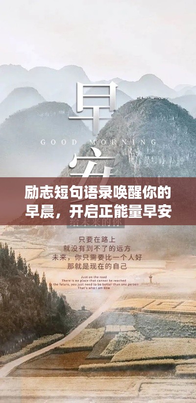 勵(lì)志短句語(yǔ)錄喚醒你的早晨，開(kāi)啟正能量早安之旅
