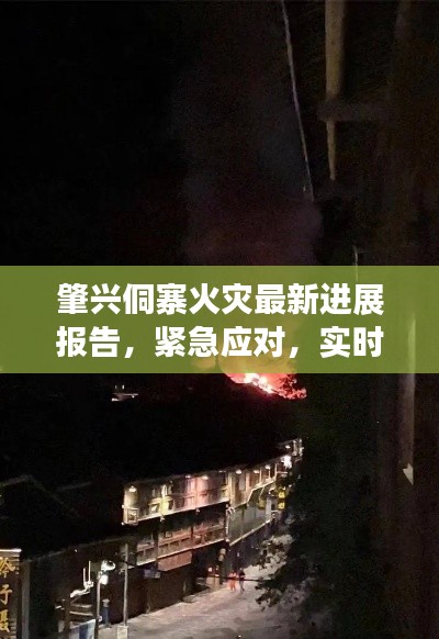 肇興侗寨火災(zāi)最新進(jìn)展報(bào)告，緊急應(yīng)對(duì)，實(shí)時(shí)更新！