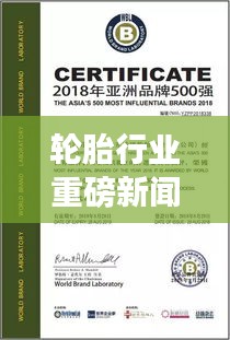 輪胎行業(yè)重磅新聞?lì)^條，最新動(dòng)態(tài)搶先看！