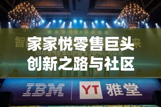 家家悅零售巨頭創(chuàng)新之路與社區(qū)發(fā)展融合戰(zhàn)略揭秘