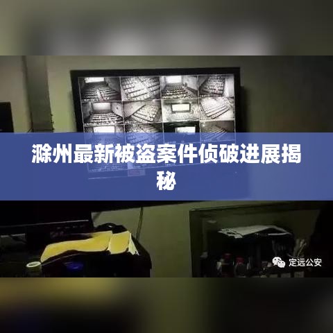 滁州最新被盜案件偵破進(jìn)展揭秘