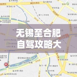 無錫至合肥自駕攻略大全，最新路線指南