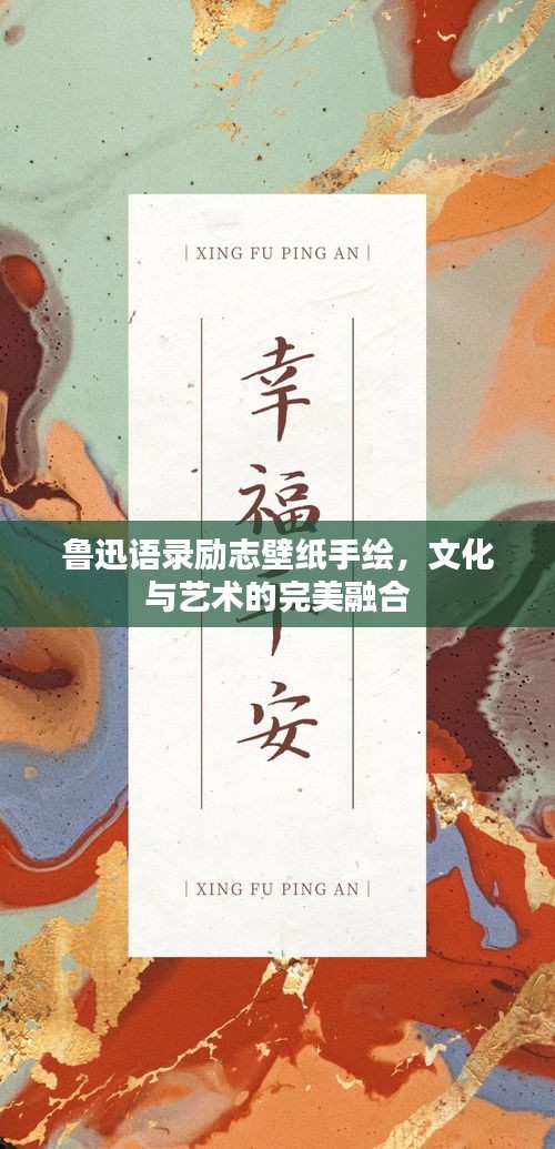 魯迅語(yǔ)錄勵(lì)志壁紙手繪，文化與藝術(shù)的完美融合