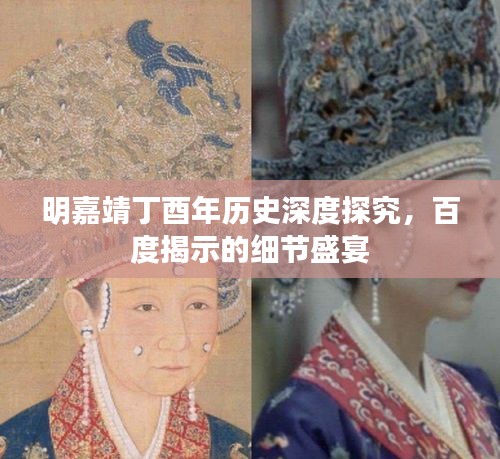明嘉靖丁酉年歷史深度探究，百度揭示的細(xì)節(jié)盛宴