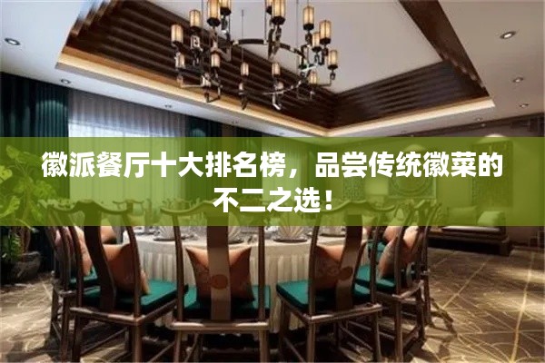 徽派餐廳十大排名榜，品嘗傳統(tǒng)徽菜的不二之選！
