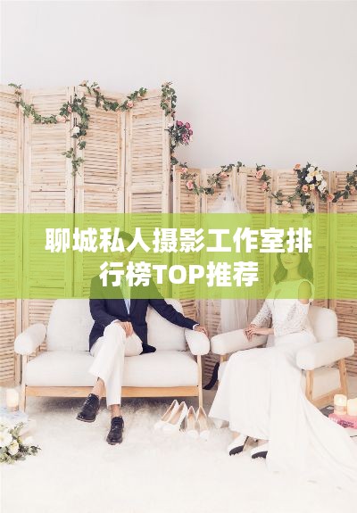 聊城私人攝影工作室排行榜TOP推薦