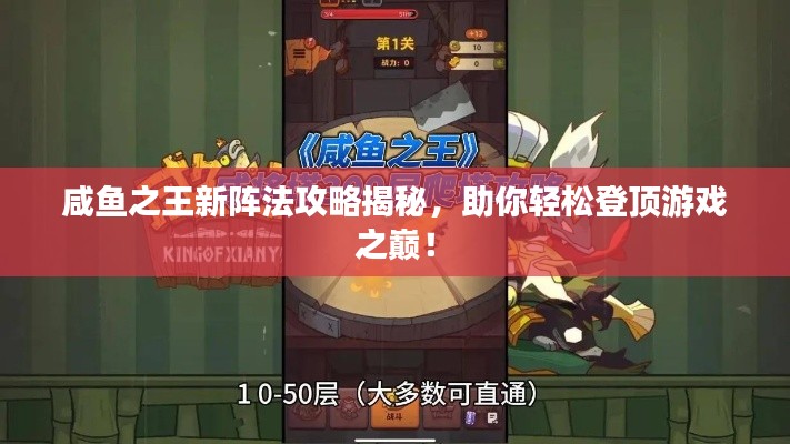咸魚之王新陣法攻略揭秘，助你輕松登頂游戲之巔！