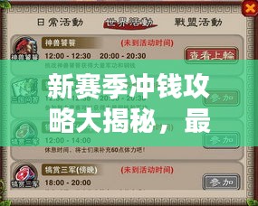 新賽季沖錢攻略大揭秘，最新策略助你輕松上分！