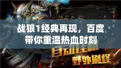 戰(zhàn)狼1經(jīng)典再現(xiàn)，百度帶你重溫?zé)嵫獣r(shí)刻