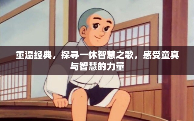 重溫經(jīng)典，探尋一休智慧之歌，感受童真與智慧的力量