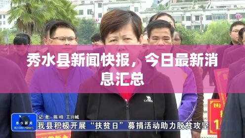 秀水縣新聞快報(bào)，今日最新消息匯總