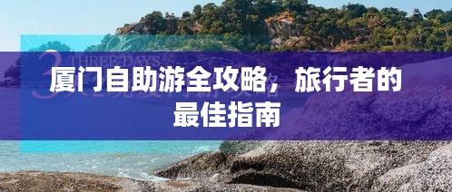 廈門自助游全攻略，旅行者的最佳指南