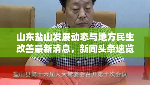 山東鹽山發(fā)展動(dòng)態(tài)與地方民生改善最新消息，新聞?lì)^條速覽