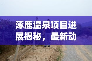 涿鹿溫泉項目進展揭秘，最新動態(tài)與消息速遞