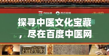 探尋中醫(yī)文化寶藏，盡在百度中醫(yī)網(wǎng)