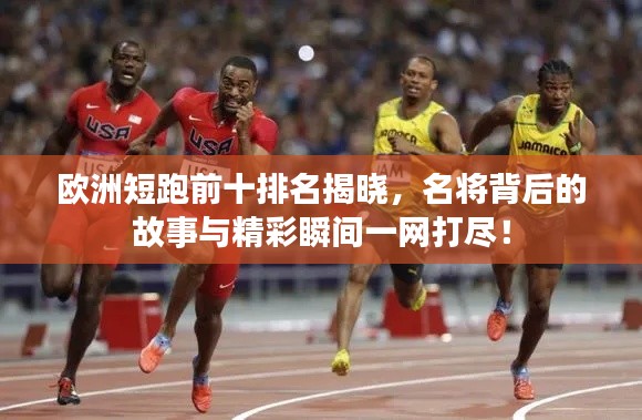 歐洲短跑前十排名揭曉，名將背后的故事與精彩瞬間一網(wǎng)打盡！
