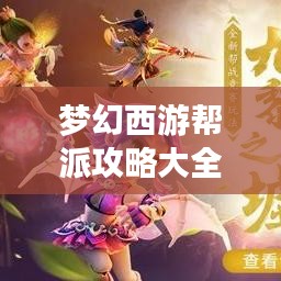夢(mèng)幻西游幫派攻略大全，掌握幫派建設(shè)與管理核心要素，輕松玩轉(zhuǎn)幫派系統(tǒng)！